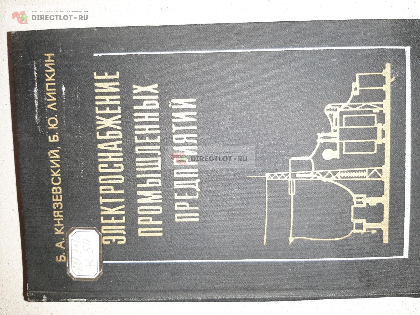 Электроснабжение промышленных предприятий. Авторы Б.А Князевский, Б.Ю.  Липкин. купить в Екатеринбурге цена 150 Р на DIRECTLOT.RU - Книги по теме  работы с металлом и материалами продам