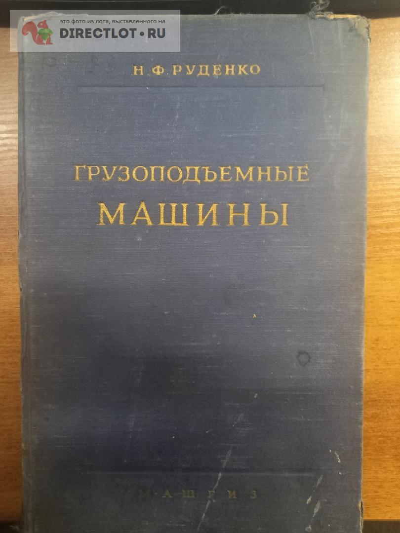 Грузоподъемные машины.Руденко.1957г купить в Москве цена 500 Р на  DIRECTLOT.RU - Книги по теме работы с металлом и материалами продам