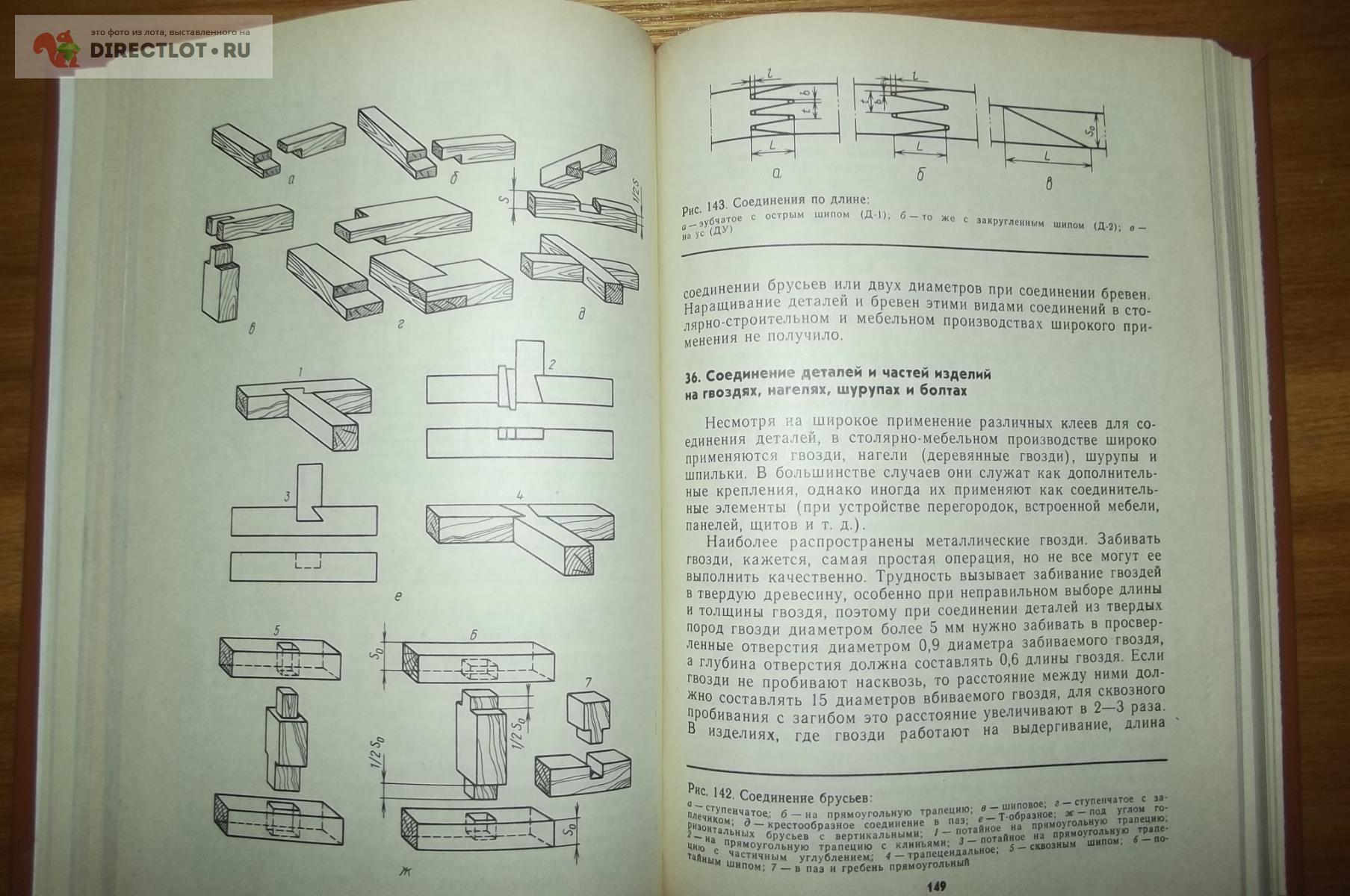 Иллюстрированное пособие по производству столярно мебельных изделий автора с шумега