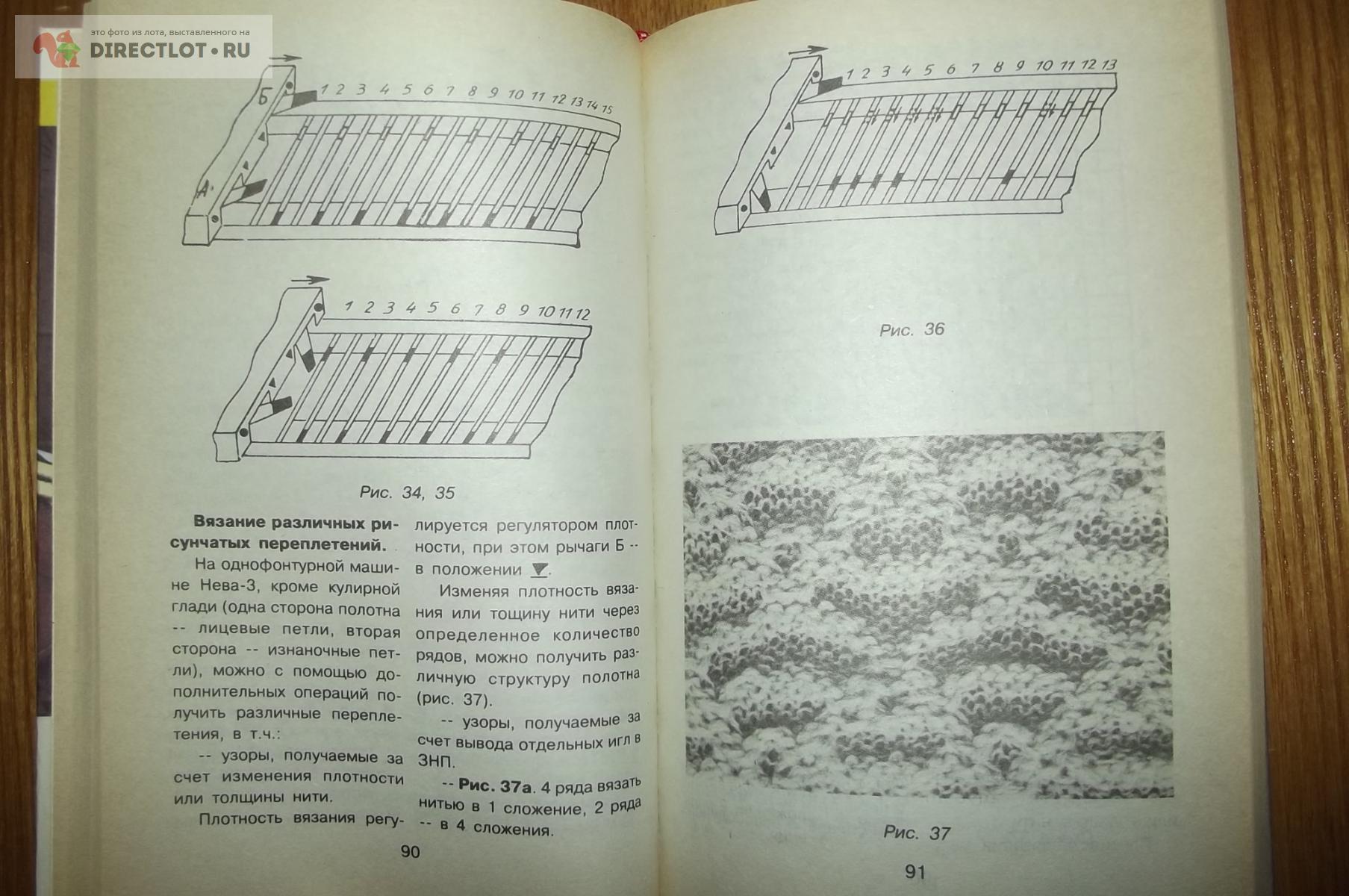 Балашова М.Я., Жукова Т.Н. Вязание на машинах