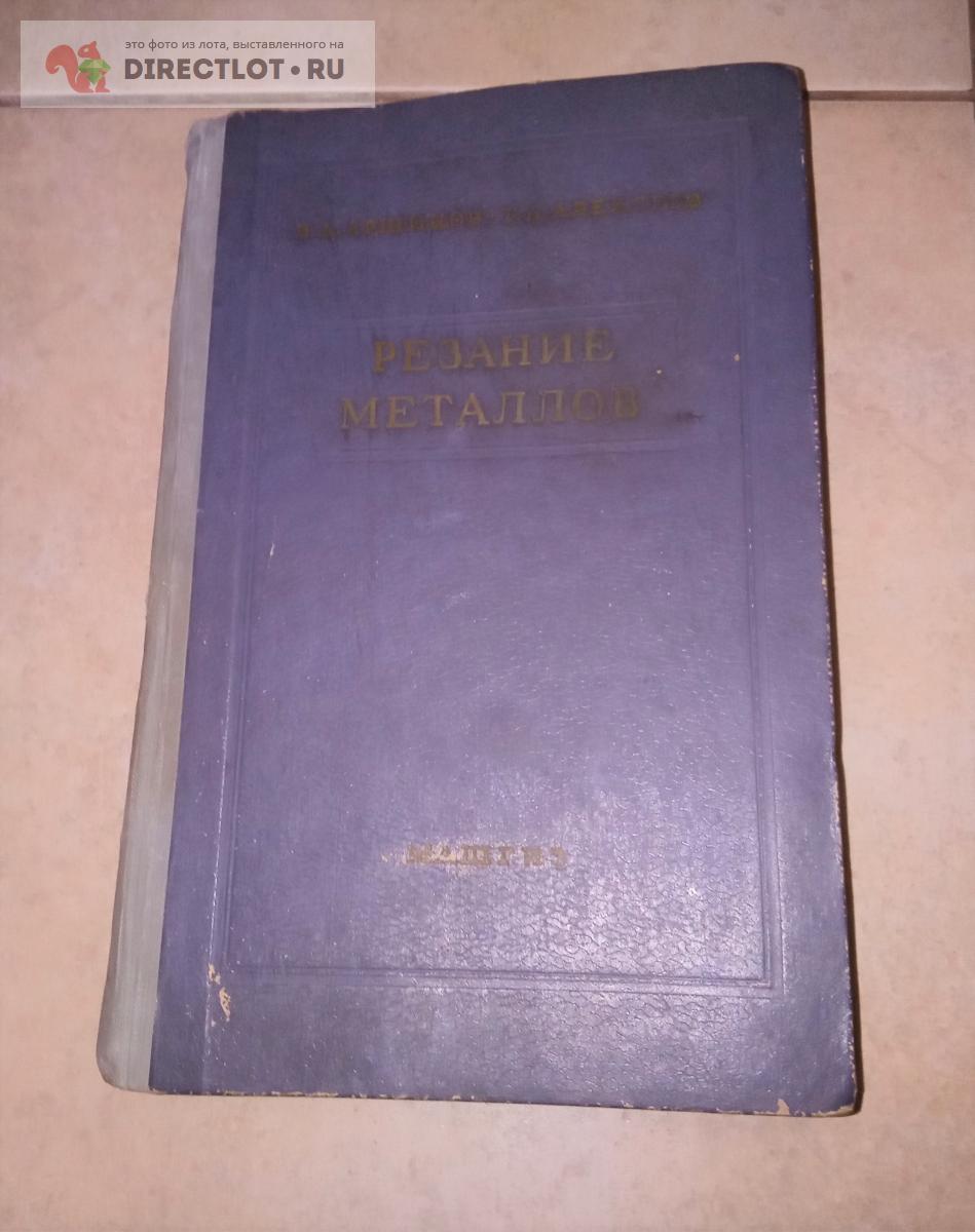 Аршинов В.А., Алексеев Г.А. Резание металлов. М. Машгиз купить в Обнинске  цена 400 Р на DIRECTLOT.RU - Книги по теме работы с металлом и материалами  продам