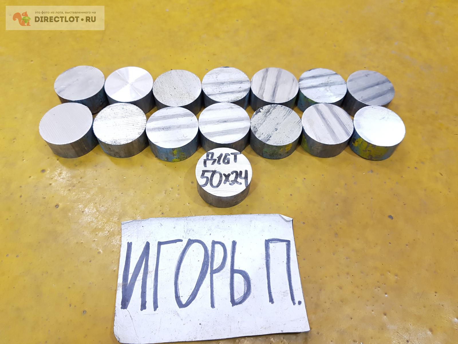 Алюминий Д16Т круг (дюраль, заготовка, кругляк) ф50мм.*L24мм. 15ШТ ...