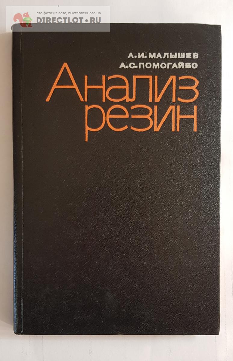 Книга Анализ резин купить в Нижнем Новгороде цена 450 Р на DIRECTLOT.RU -  Книги по теме работы с металлом и материалами продам