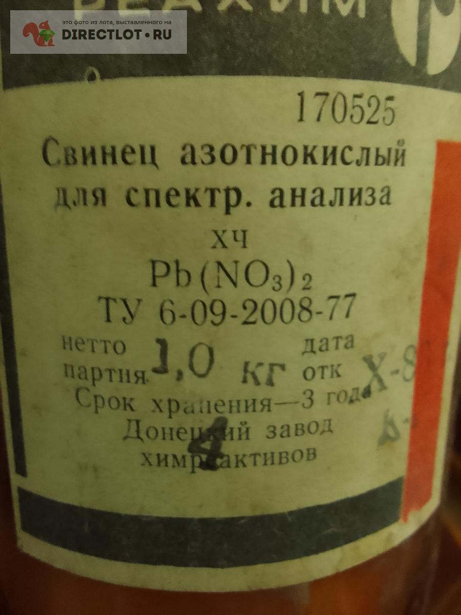 Свинец азотнокислый ( нитрат)-1000 грамм химически чистый купить в ...