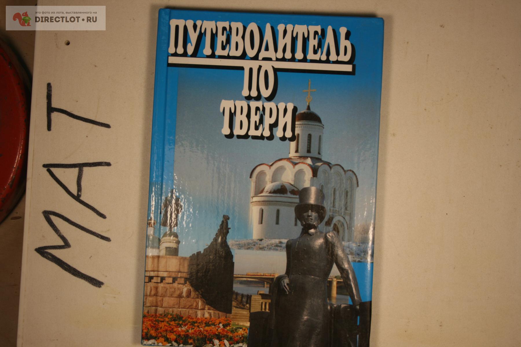 путеводитель по Твери 2005 купить в Твери цена 50,00 Р на DIRECTLOT.RU ...