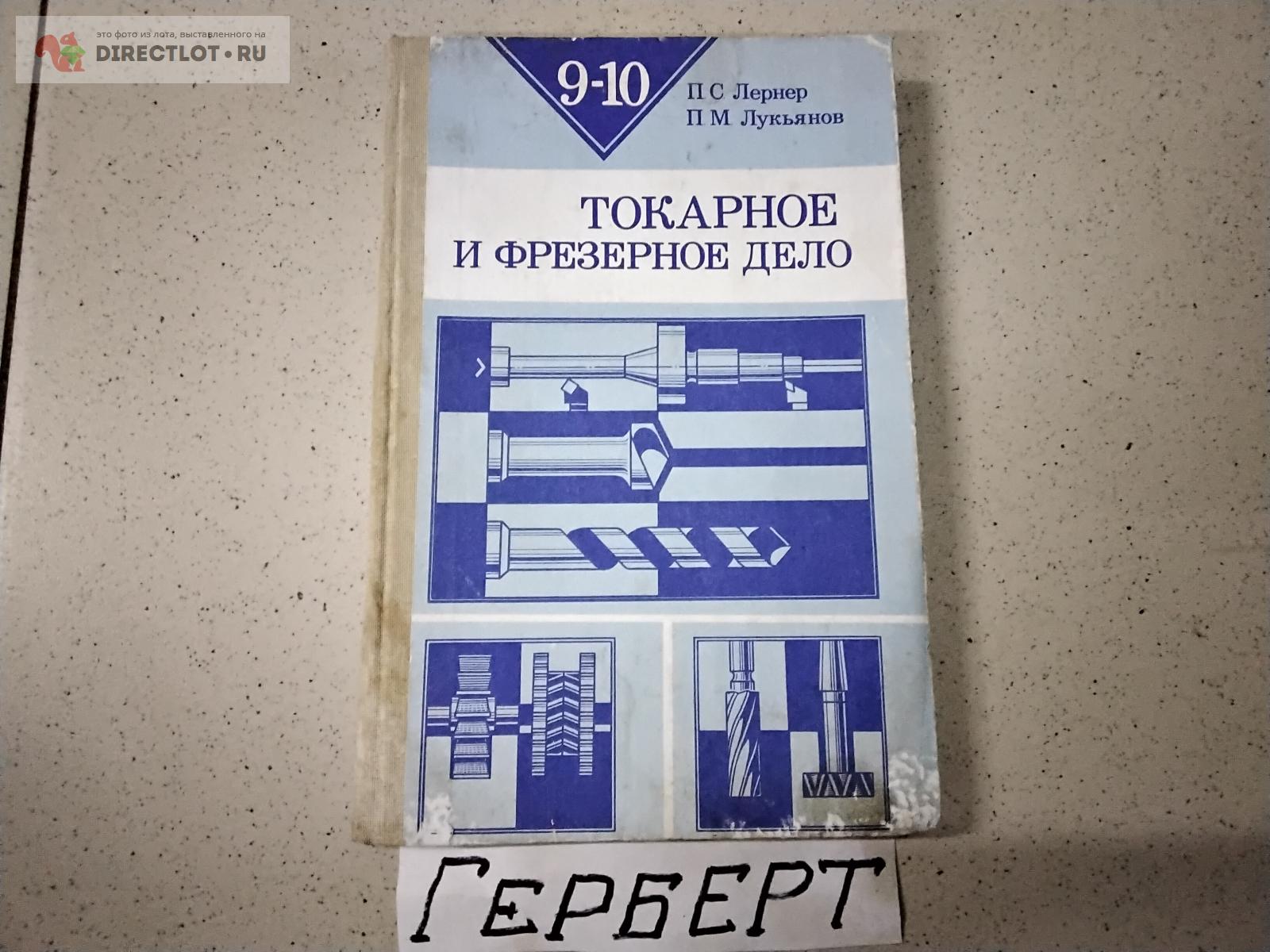 Лернер Лукьянов. Токарное и фрезерное дело. купить в Чебоксарах цена ...
