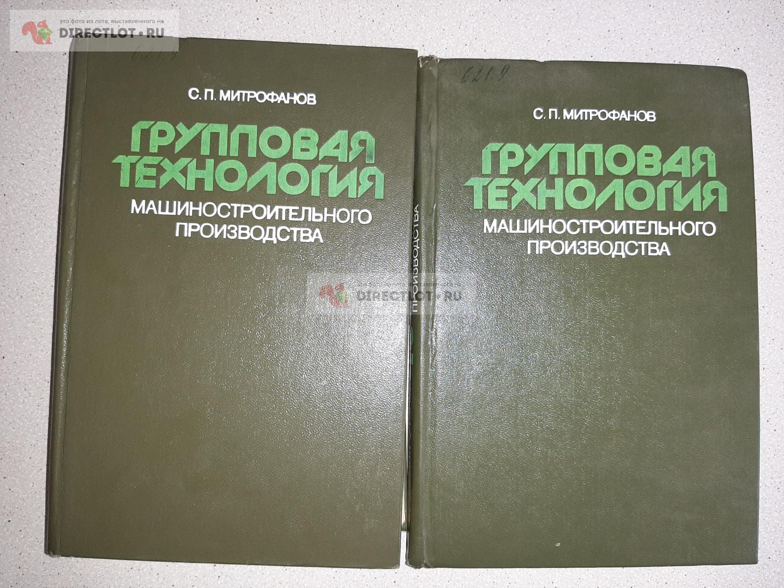 Групповая технология машиностроительного производства. Автор С.П.  Митрофанов. 2 тома. купить в Екатеринбурге цена 400 Р на DIRECTLOT.RU -  Книги по теме работы с металлом и материалами продам