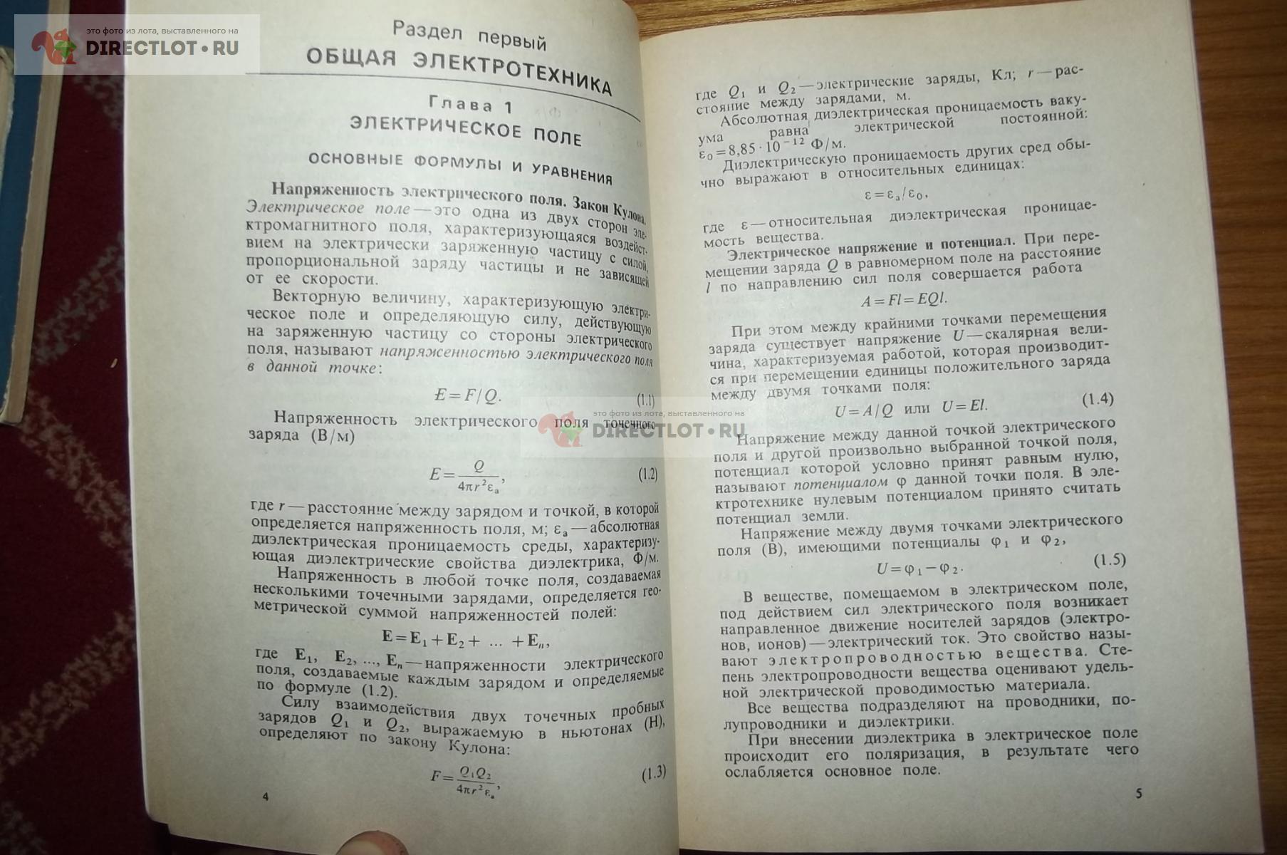 Березкина Т.Ф., Гусев Н.Г. Задачник по общей электротехнике с основами  электроники купить в Курске цена 70,00 Р на DIRECTLOT.RU - Книги по теме  работы с металлом и материалами продам