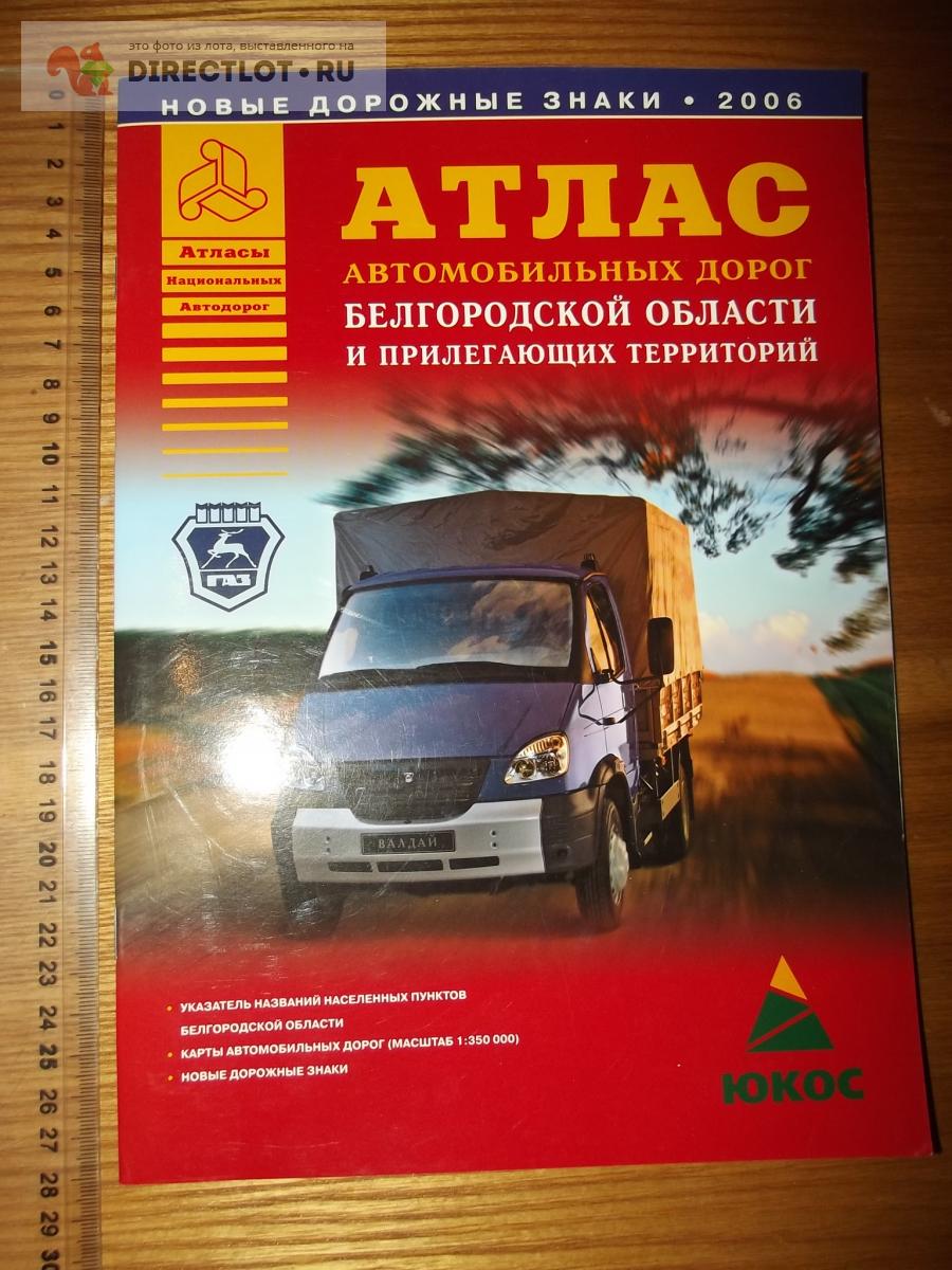 Атлас автомобильных дорог Белгородской области и прилегающих территорий.  Масштаб 1: 350000 купить в Курске цена 90,00 Р на DIRECTLOT.RU - Товары для  рукоделия, творчества и хобби продам