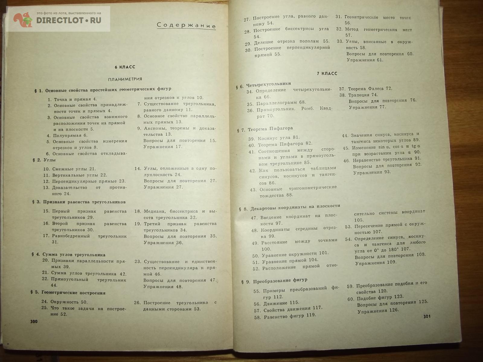 Погорелов А.В. Геометрия. Учебник для 7-11 классов, 1989 г. купить в Курске  цена 70,00 Р на DIRECTLOT.RU - Товары для рукоделия, творчества и хобби  продам