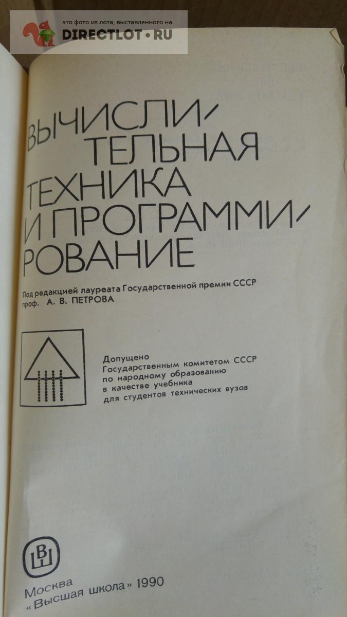 книга. вычислительная техника и программирование купить в Москве цена 330 Р  на DIRECTLOT.RU - Товары для рукоделия, творчества и хобби продам