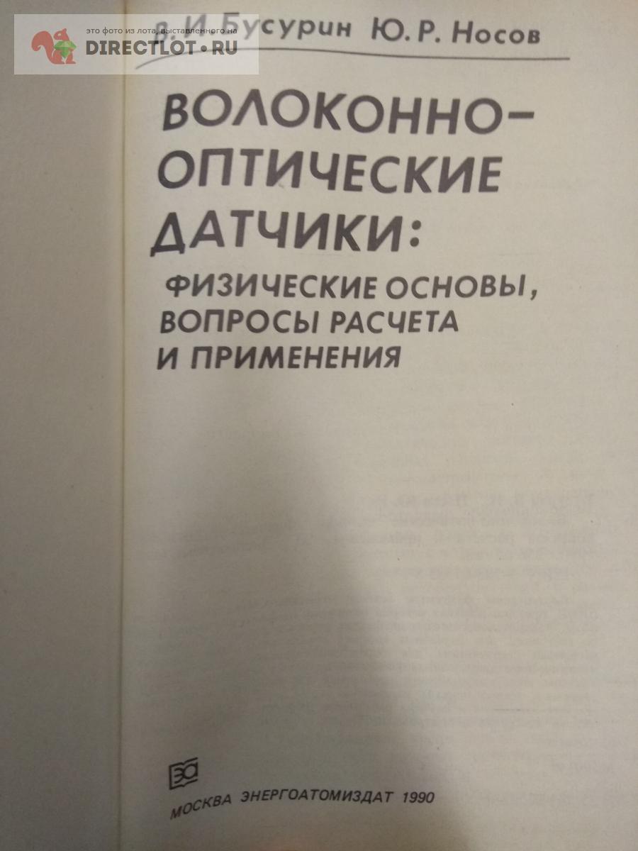 книга. волоконно-оптические датчики:физические основы, вопросы расчета и  применения купить в Москве цена 700 Р на DIRECTLOT.RU - Товары для  рукоделия, творчества и хобби продам