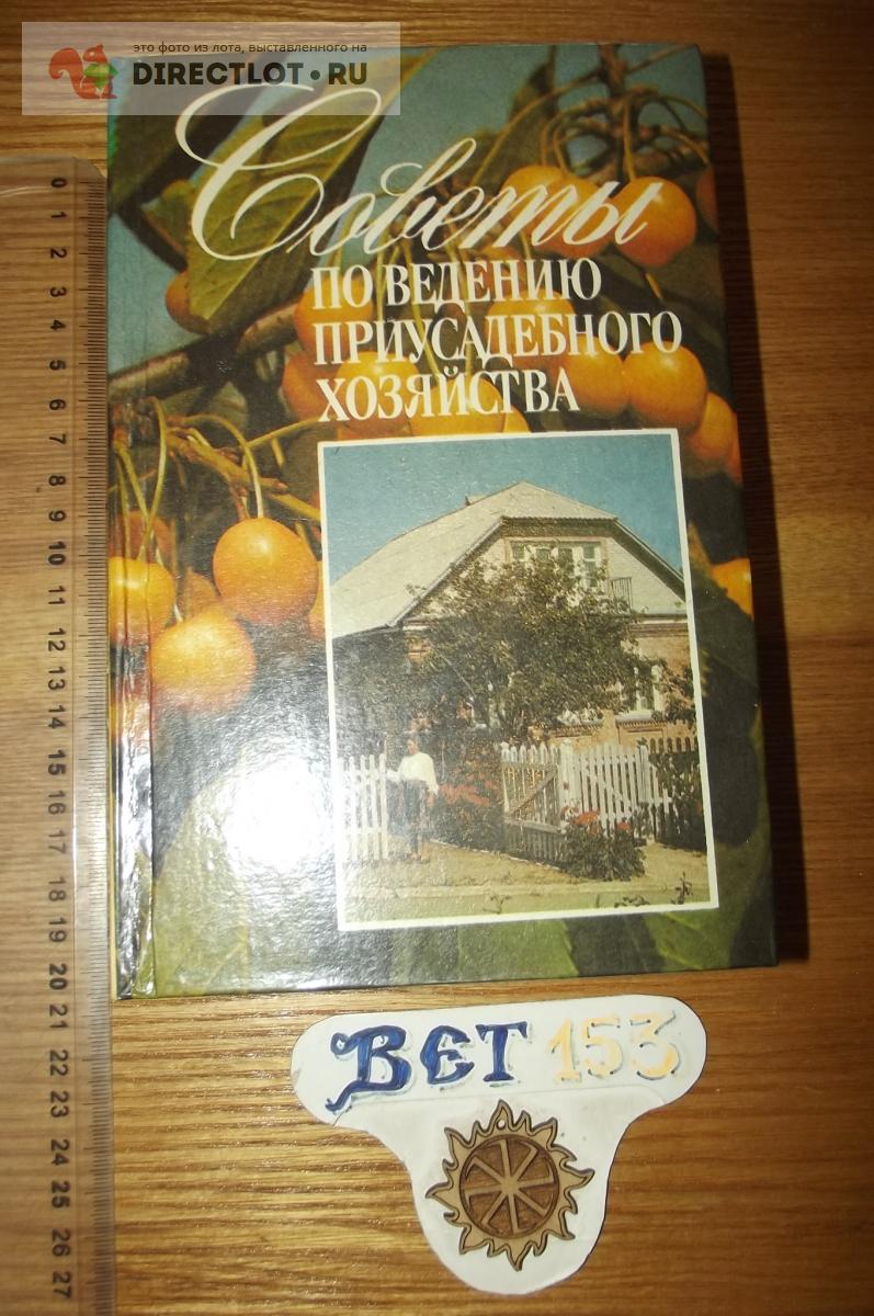 Советы по ведению приусадебного хозяйства купить в Курске цена 290 Р на  DIRECTLOT.RU - Художественная литература и НаучПоп продам