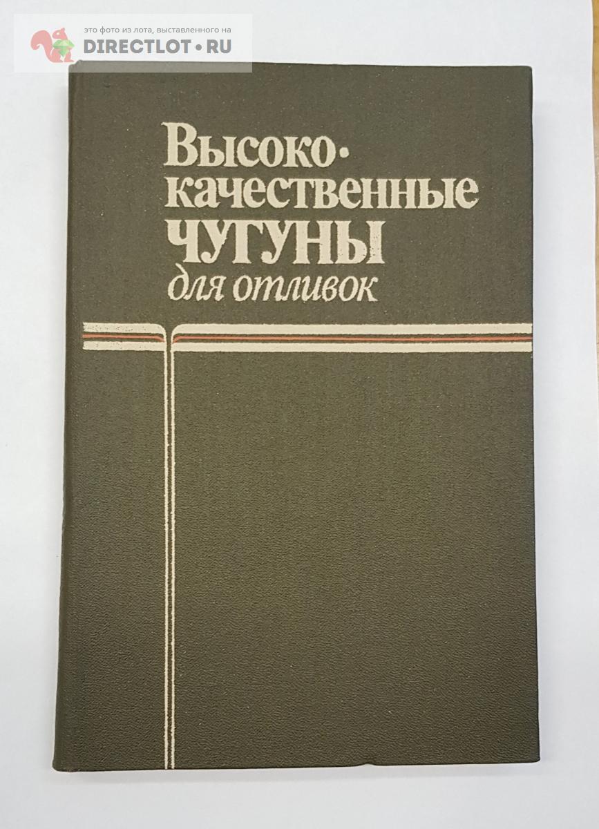 Книга Высококачественные чугуны для отливок купить в Нижнем Новгороде цена  350 Р на DIRECTLOT.RU - Книги по теме работы с металлом и материалами продам