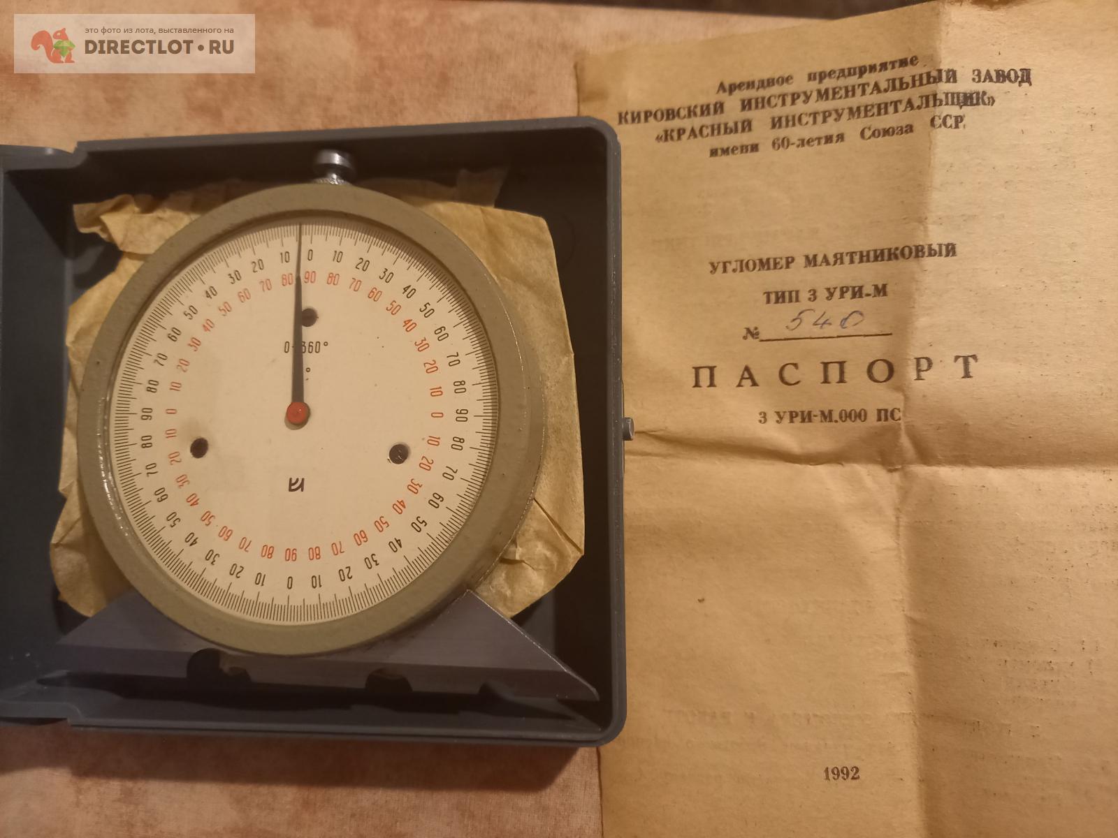 Угломер маятниковый 3УРИ-М 0-360 градусов КРИН СССР купить в ...