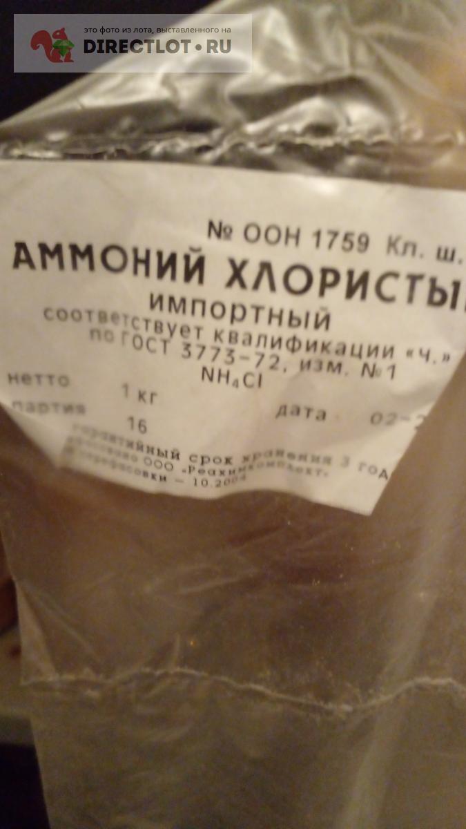 Аммоний хлорид (нашатырь) - 1000 грамм Германия купить в Москве цена ...