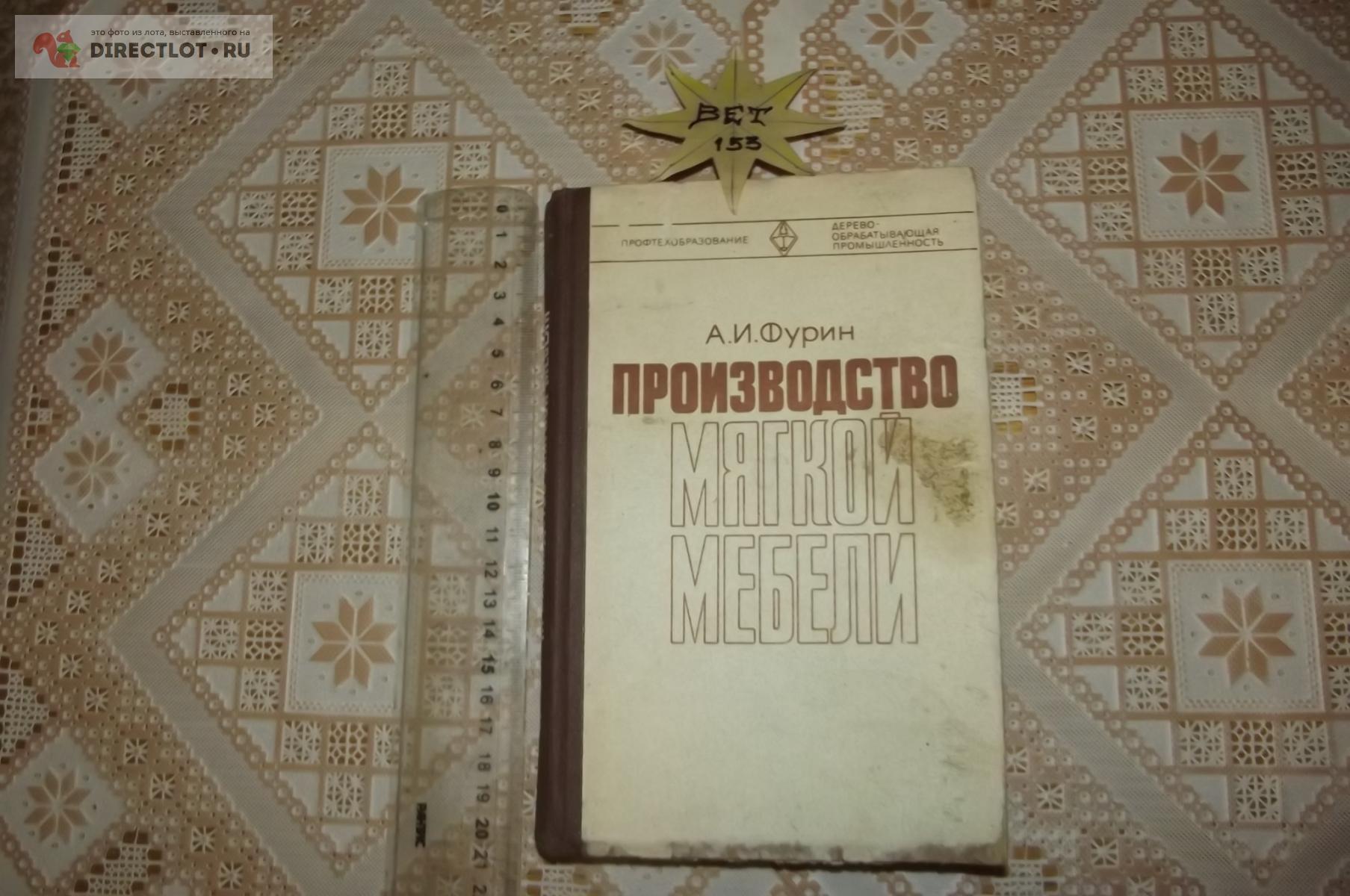 Производство мягкой мебели купить в Курске цена 180 Р на DIRECTLOT.RU ...