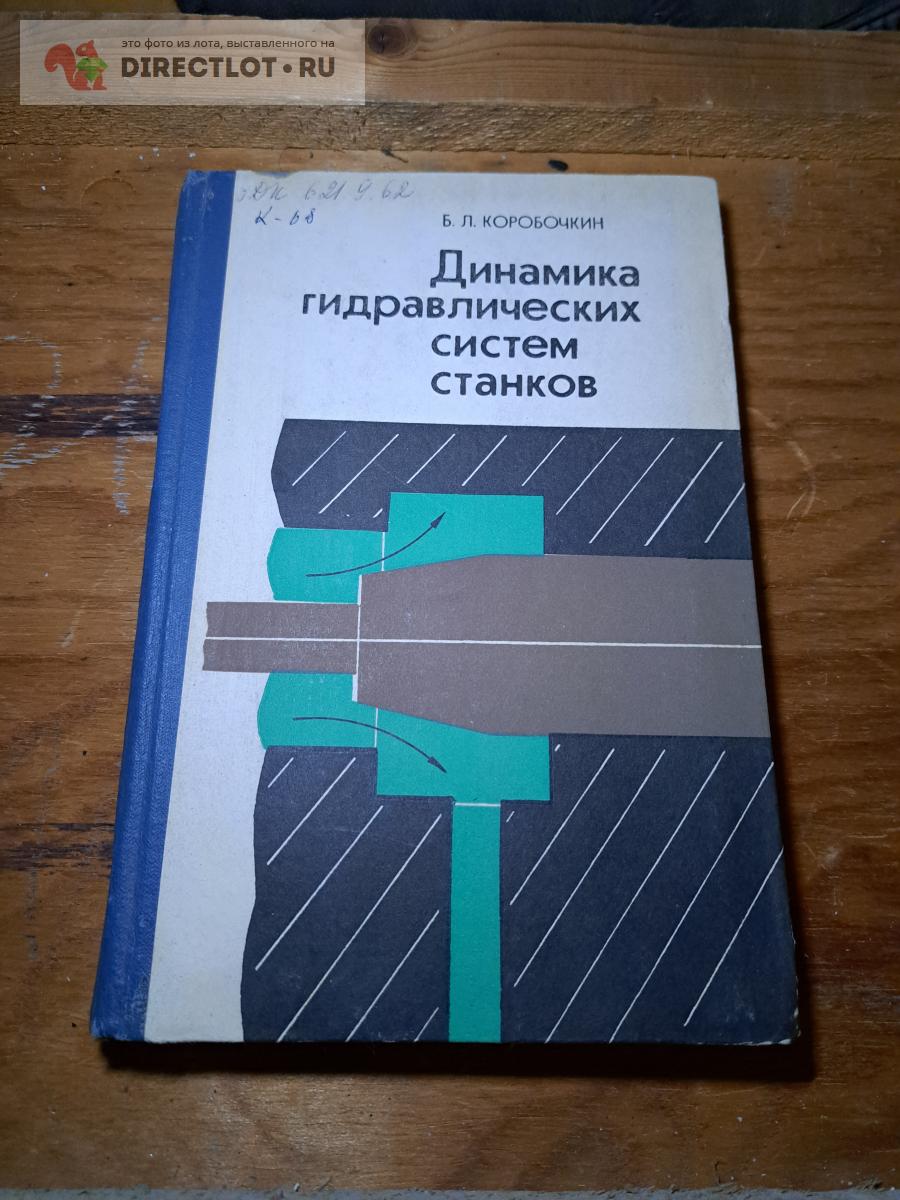 Динамика гидравлических систем станков купить в Екатеринбурге цена 320 ...