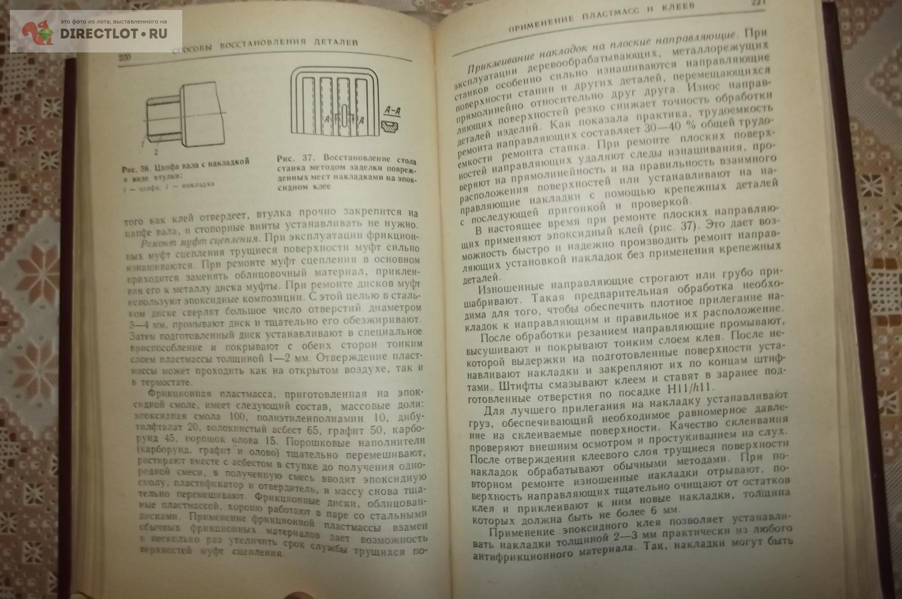 Молодык Н.В., Зенкин А.С. Восстановление деталей машин. Справочник купить в  Курске цена 450 Р на DIRECTLOT.RU - Книги по теме работы с металлом и  материалами продам