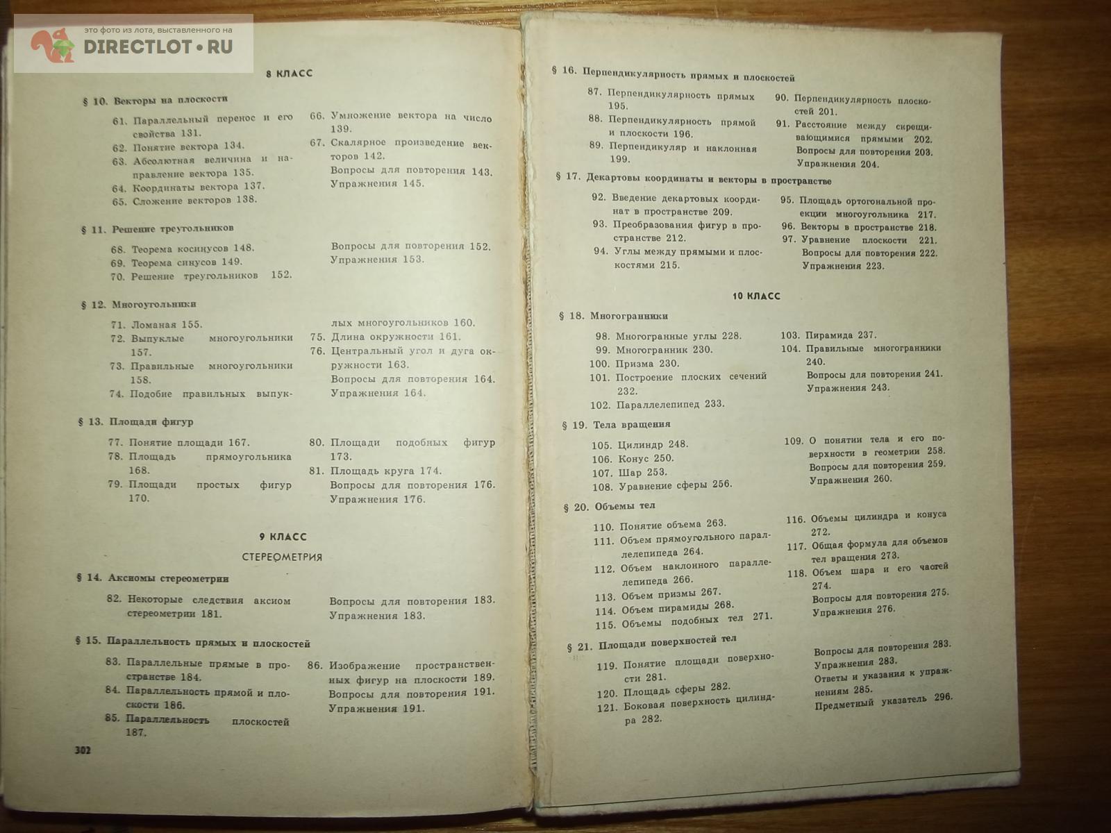 Погорелов А.В. Геометрия. Учебник для 7-11 классов, 1989 г. купить в Курске  цена 70,00 Р на DIRECTLOT.RU - Товары для рукоделия, творчества и хобби  продам