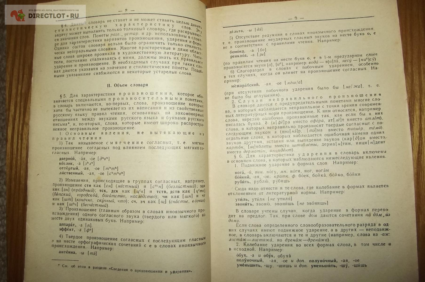 Аванесов Р.И., Ожегов С.И. Русское литературное произношение и ударение  купить в Курске цена 180 Р на DIRECTLOT.RU - Товары для рукоделия,  творчества и хобби продам