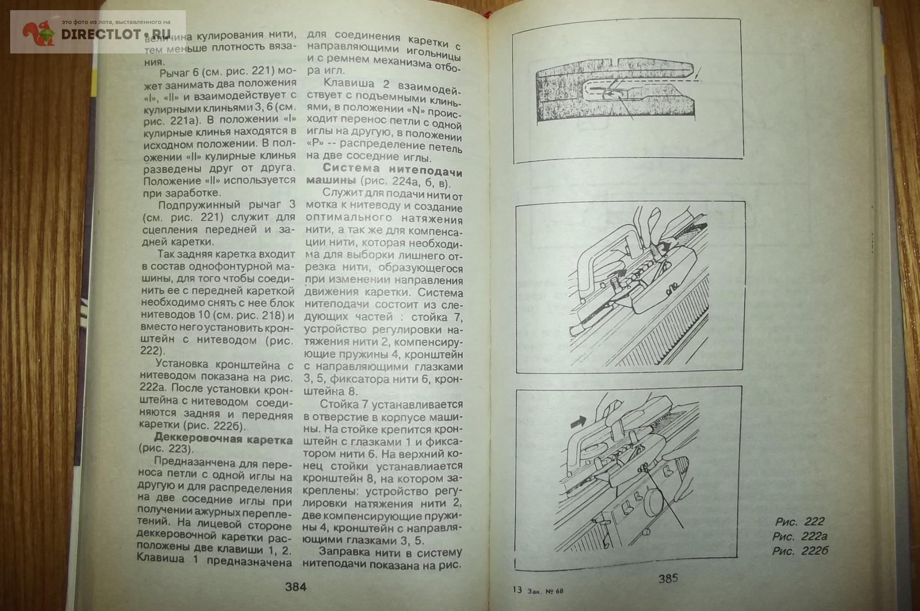 Балашова М.Я., Жукова Т.Н. и др. Ремонт и эксплуатация ручных вязальных  машин купить в Курске цена 250 Р на DIRECTLOT.RU - Книги по теме работы с  металлом и материалами продам