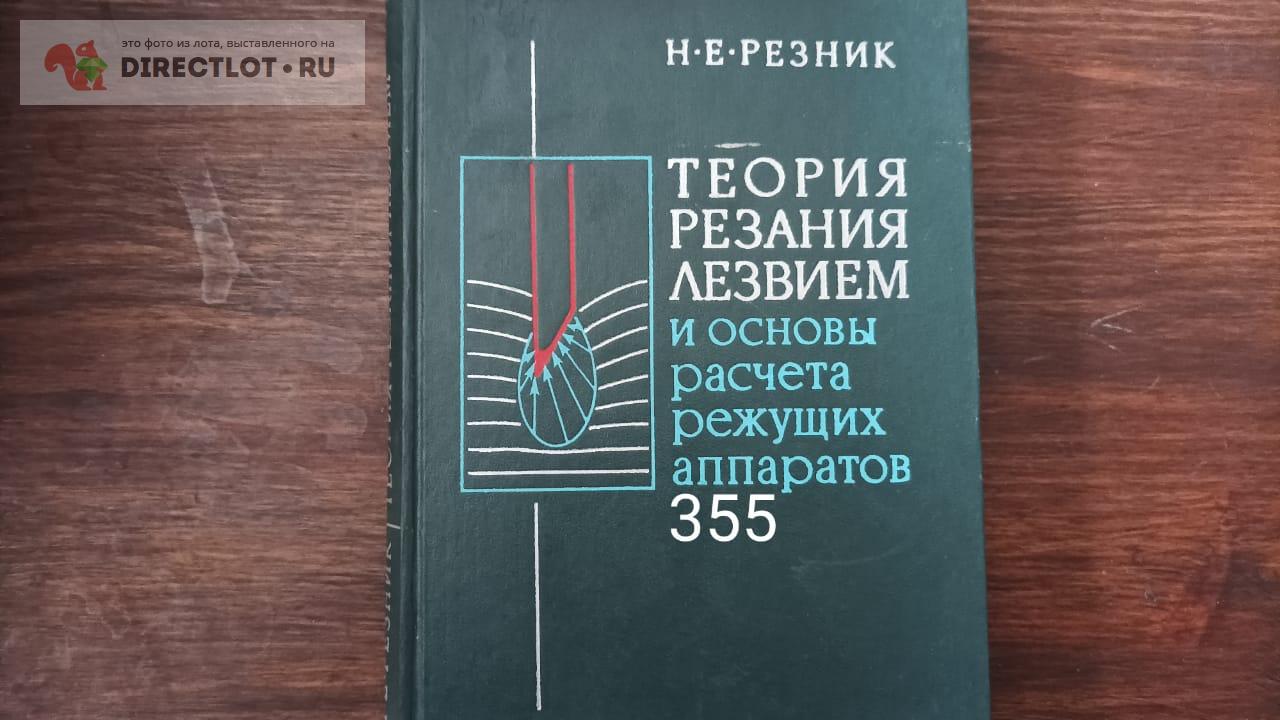 Теория резания лезвием и основы расчёта режущих аппаратов купить в  Екатеринбурге цена 300 Р на DIRECTLOT.RU - Книги по теме работы с металлом  и материалами продам