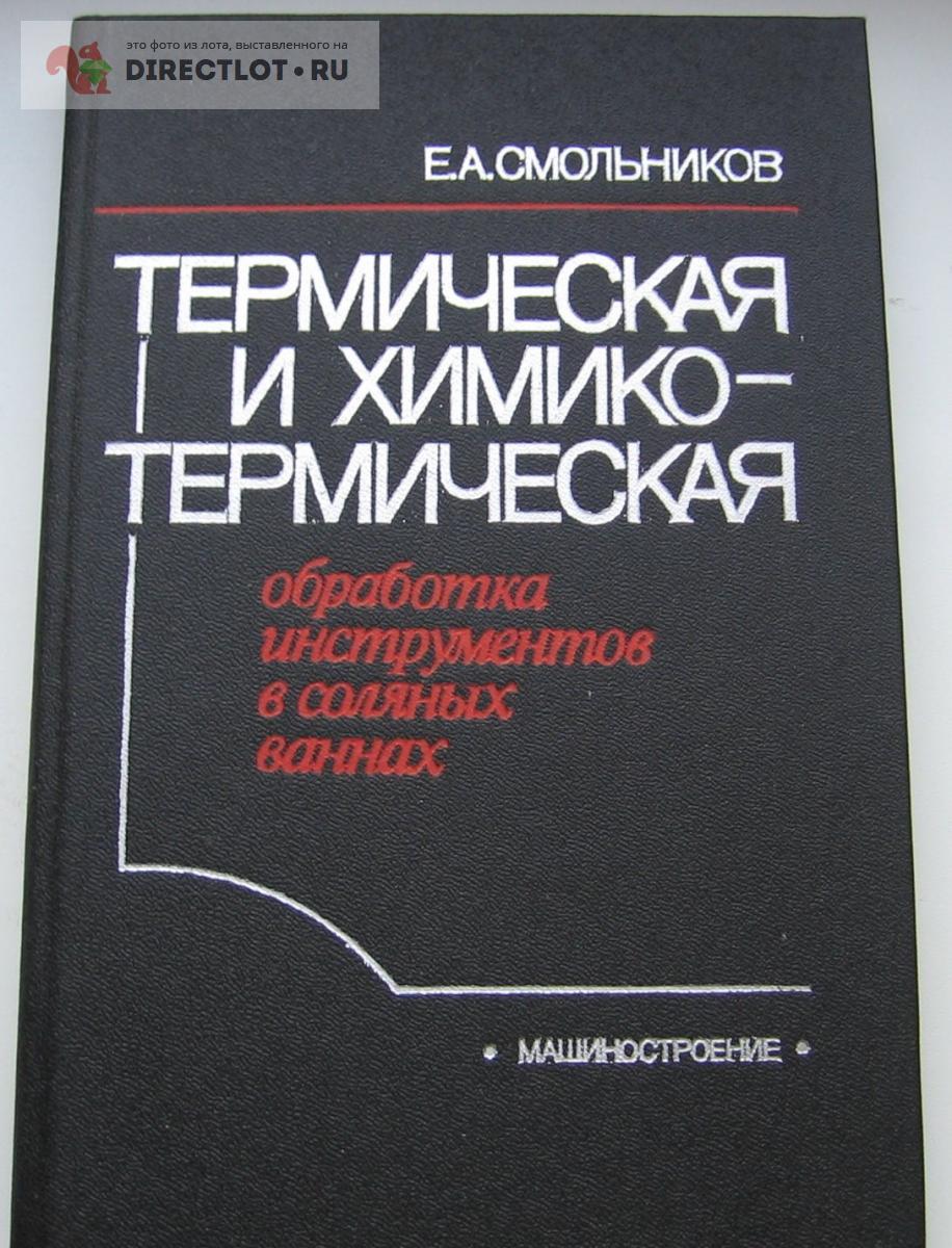 Смольников Е.А. Термическая и химико-термическая обработка инструментов в соляных  ваннах купить в Обнинске цена 500 Р на DIRECTLOT.RU - Книги по теме работы  с металлом и материалами продам