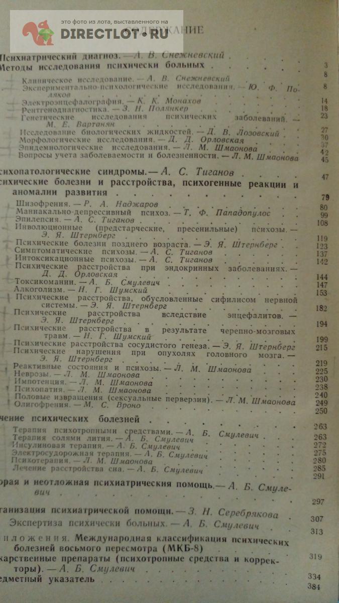 Книга. Справочник по психиатрии купить в Москве цена 350 Р на DIRECTLOT ...