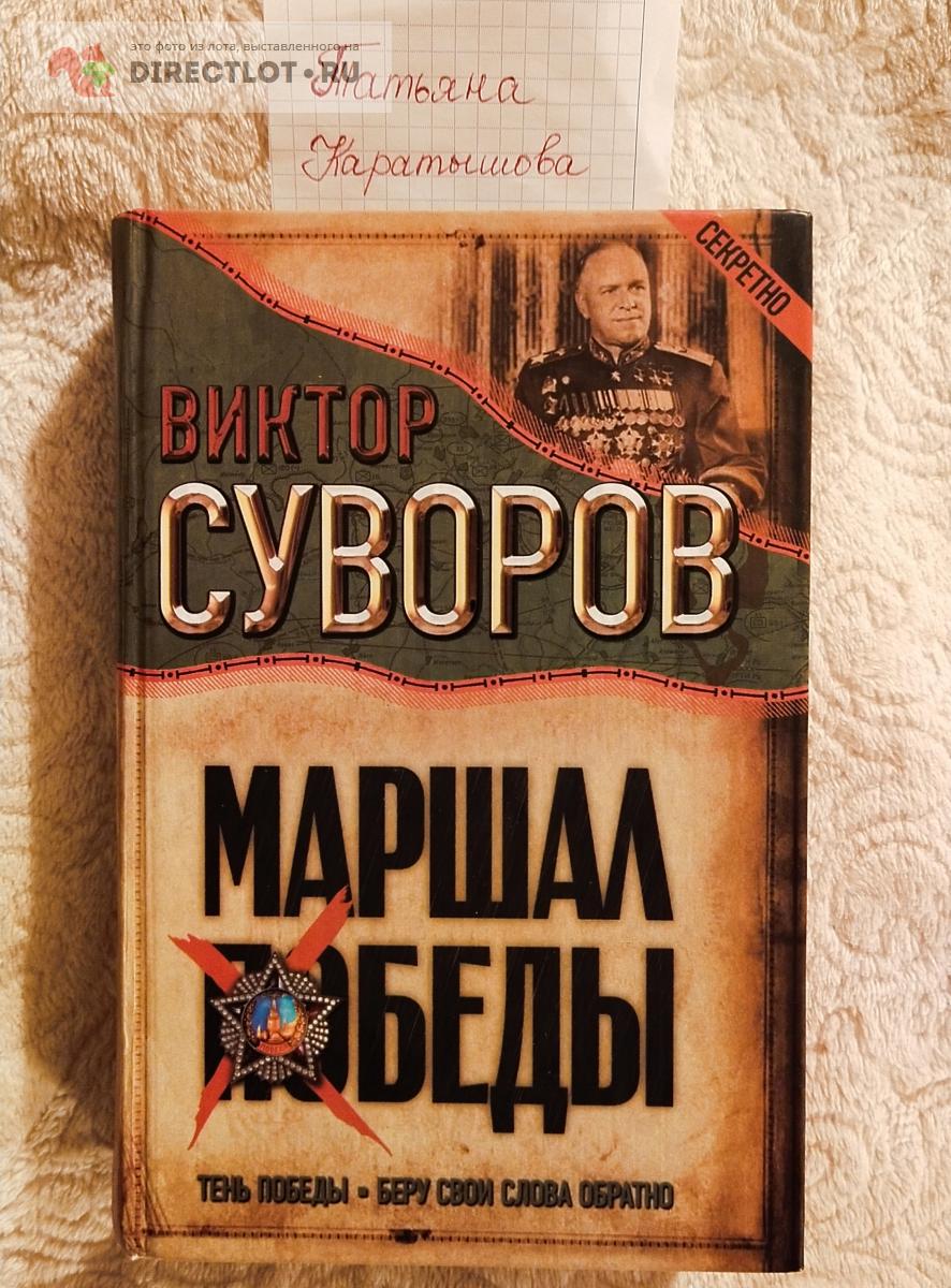 Маршал Победы: Тень Победы. купить в Саратове цена 150 Р на DIRECTLOT.RU -  Художественная литература и НаучПоп продам