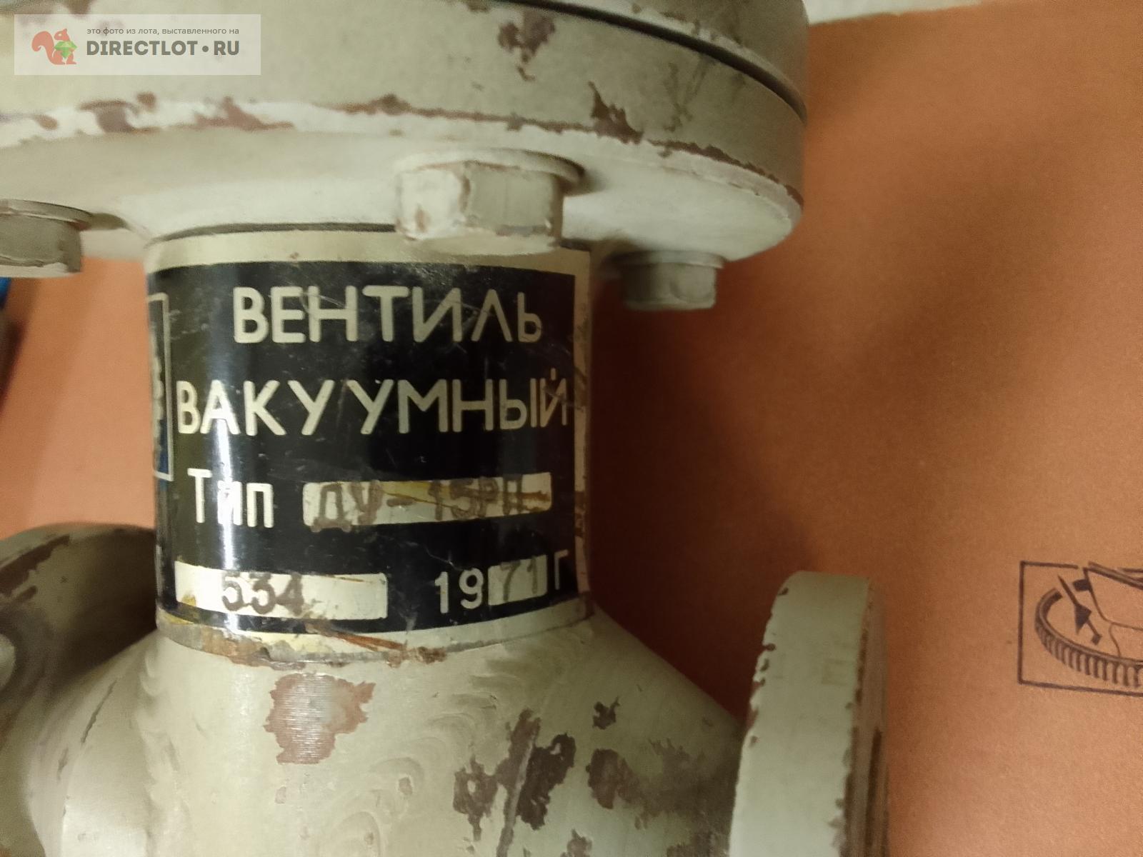 Продам Вентиль вакуумный ДУ-15РП купить на DIRECTLOT.RU