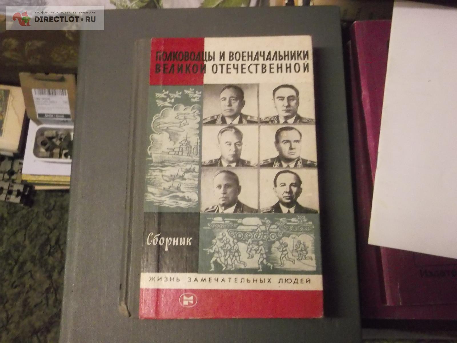 книга серии ЖЗЛ купить в Омске цена 80,00 Р на DIRECTLOT.RU ...