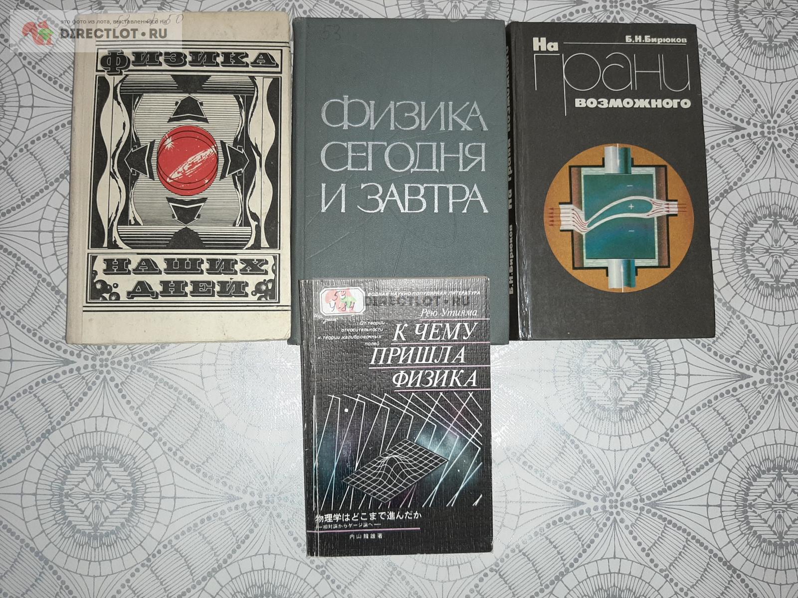 Подборка книг по современной физике. 4 книги одним лотом купить в  Екатеринбурге цена 170 Р на DIRECTLOT.RU - Книги по теме работы с металлом  и материалами продам