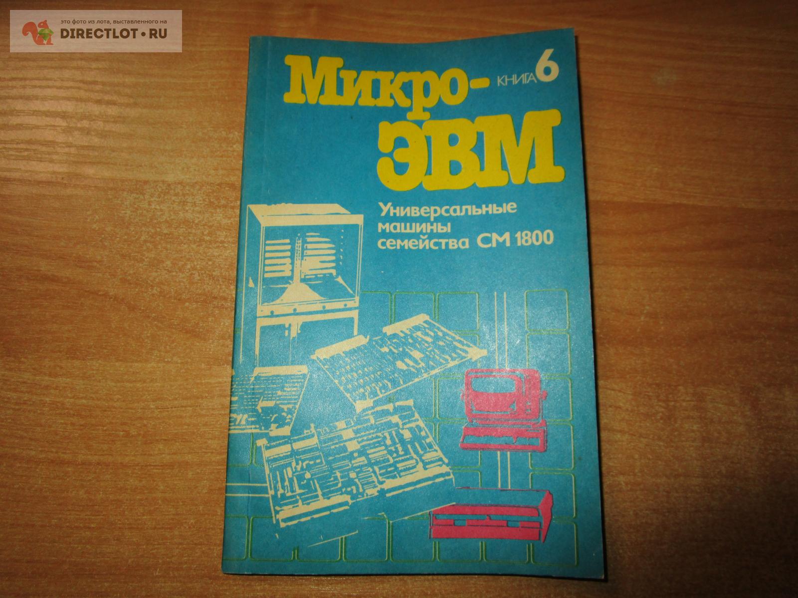 Микро ЭВМ Книга 6 Универсальные машины семейства СМ 1800 купить в Самаре  цена 410 Р на DIRECTLOT.RU - Книги по теме работы с металлом и материалами  продам