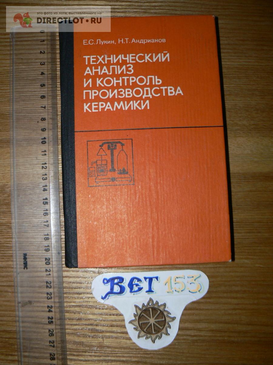 Лукин Е. С., Андрианов Н. Т. Технический анализ и контроль производства  керамики купить в Курске цена 500 Р на DIRECTLOT.RU - Книги по теме работы  с металлом и материалами продам