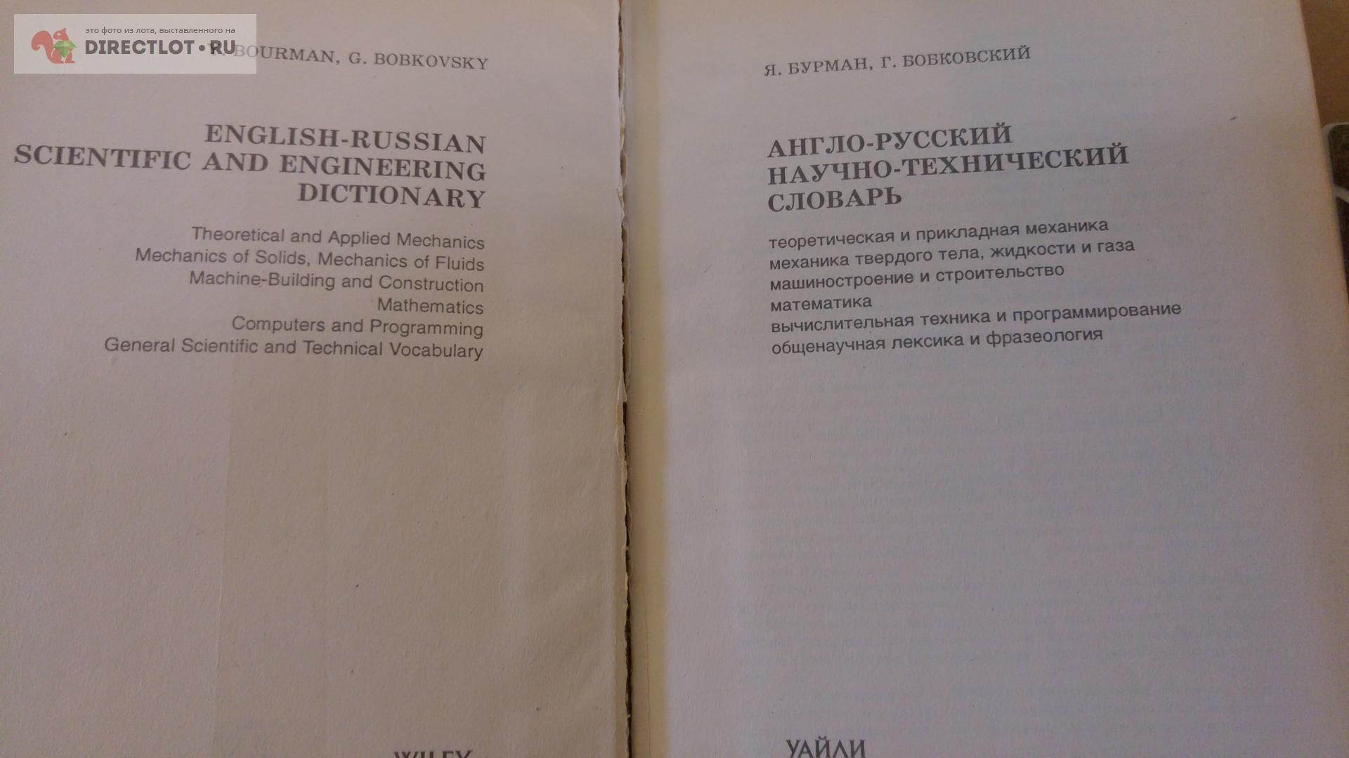 Англо-русский словарь научно-технический словарь купить в Москве цена 290 Р  на DIRECTLOT.RU - Книги по теме работы с металлом и материалами продам