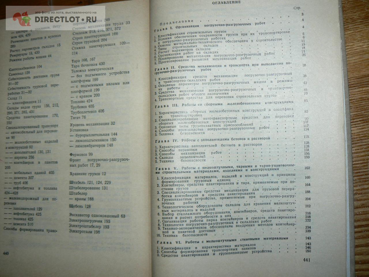 Погрузочно-разгрузочные работы. Справочник купить в Курске цена 240 Р на  DIRECTLOT.RU - Книги по теме работы с металлом и материалами продам