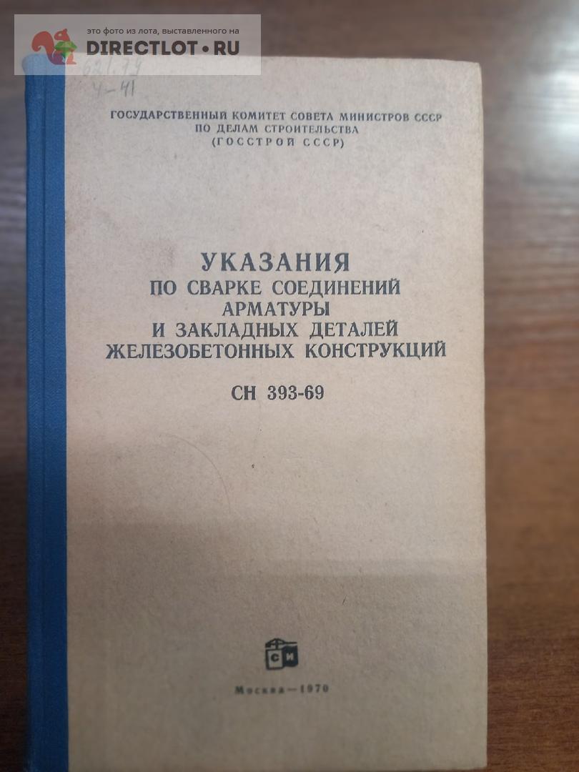 Указания по сварке соединений арматуры и закладных деталей ж/б конструкций  1970г купить в Москве цена 400 Р на DIRECTLOT.RU - Книги по теме работы с  металлом и материалами продам