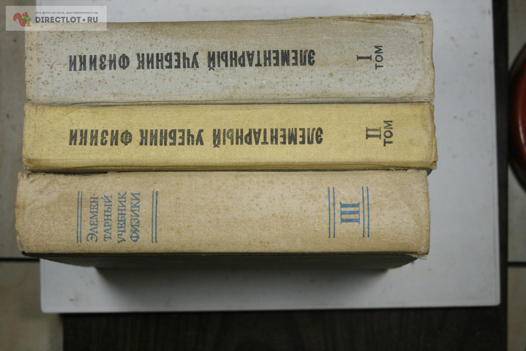 Элементарный учебник физики 1975 Ландсберг три тома купить в Твери цена 450  Р на DIRECTLOT.RU - Товары для рукоделия, творчества и хобби продам