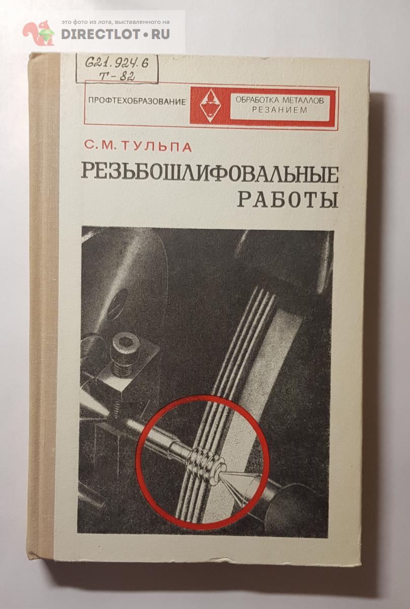 Книга Резьбошлифовальные работы купить в Нижнем Новгороде цена 450 Р на  DIRECTLOT.RU - Книги по теме работы с металлом и материалами продам