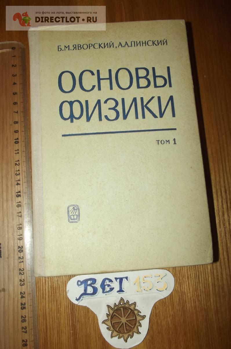 Яворский Б.М., Пинский А.А. Основы физики. Том 1 купить в Курске цена 120 Р  на DIRECTLOT.RU - Книги по теме работы с металлом и материалами продам