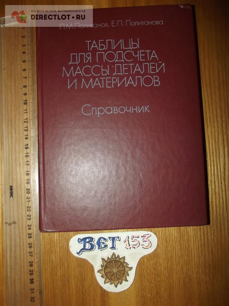 Поливанов П.М., Поливанова Е.П. Таблицы для подсчета массы деталей и ...