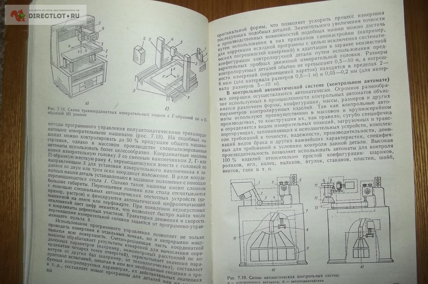 Якушев А.И. и др. Взаимозаменяемость, стандартизация и технические  измерения купить в Курске цена 220 Р на DIRECTLOT.RU - Книги по теме работы  с металлом и материалами продам