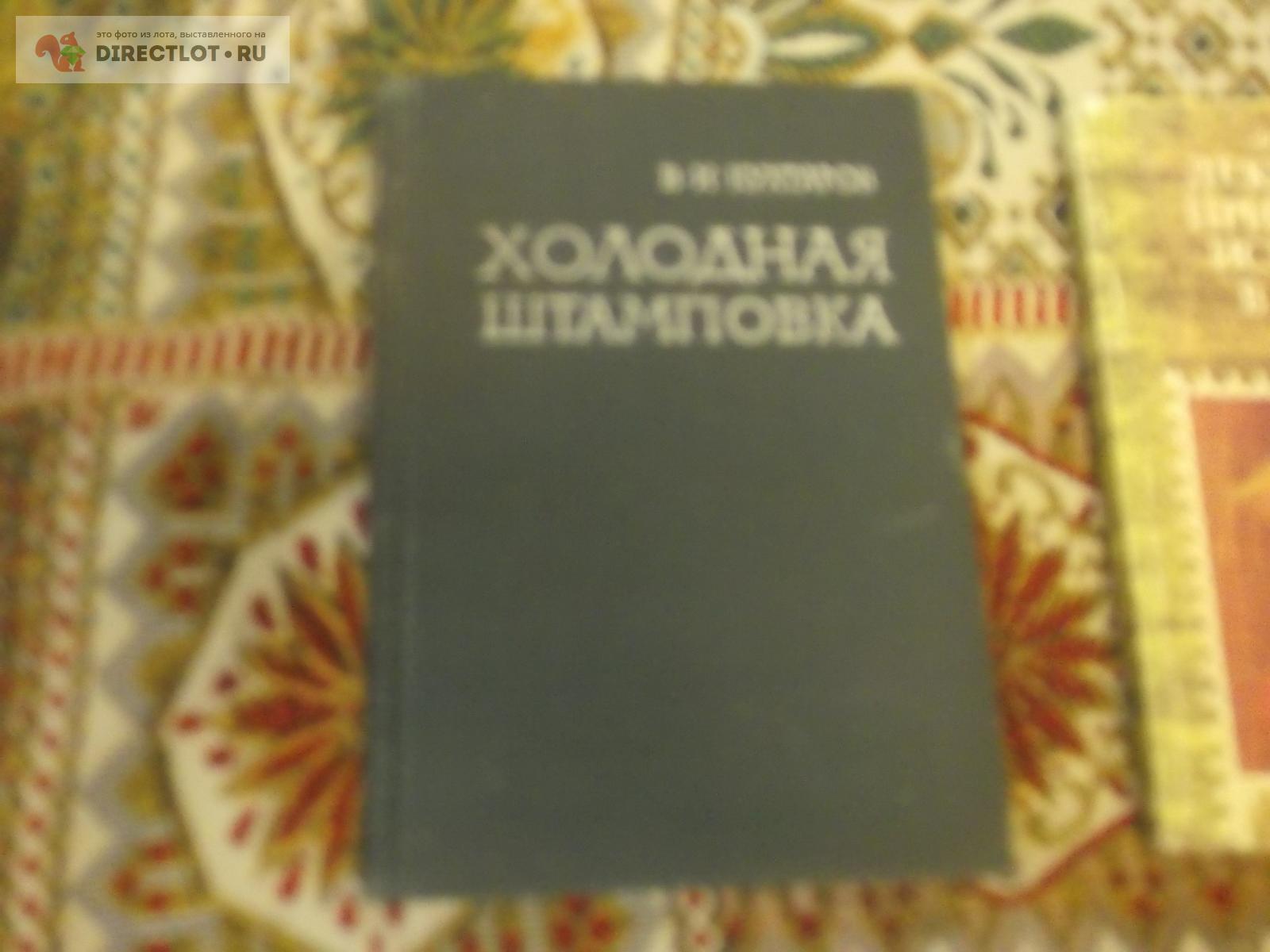 Холодная штамповка МОСКВА 1962 г купить в Омске цена 280 Р на DIRECTLOT ...
