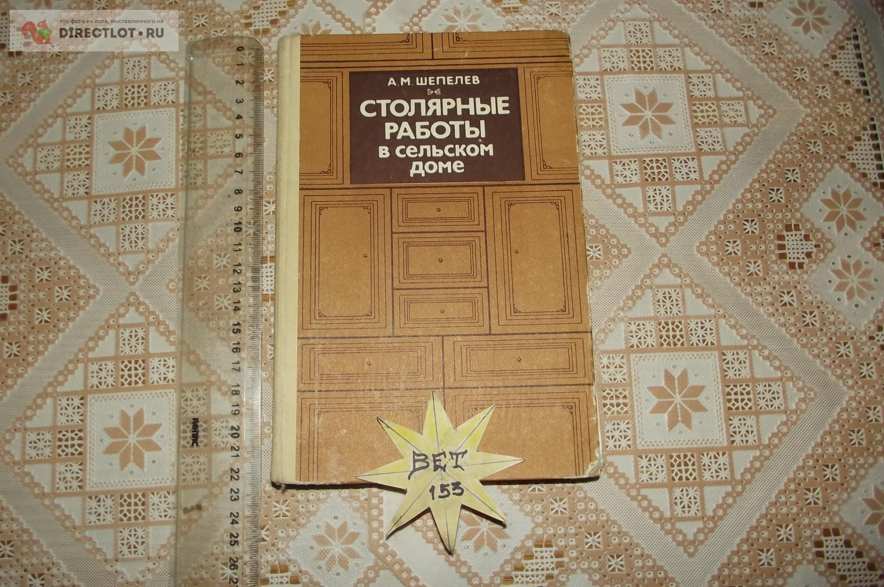 Шепелев А.М. Столярные работы в сельском доме купить в Курске цена 240 Р на  DIRECTLOT.RU - Оснастка и расходники для работы по дереву продам