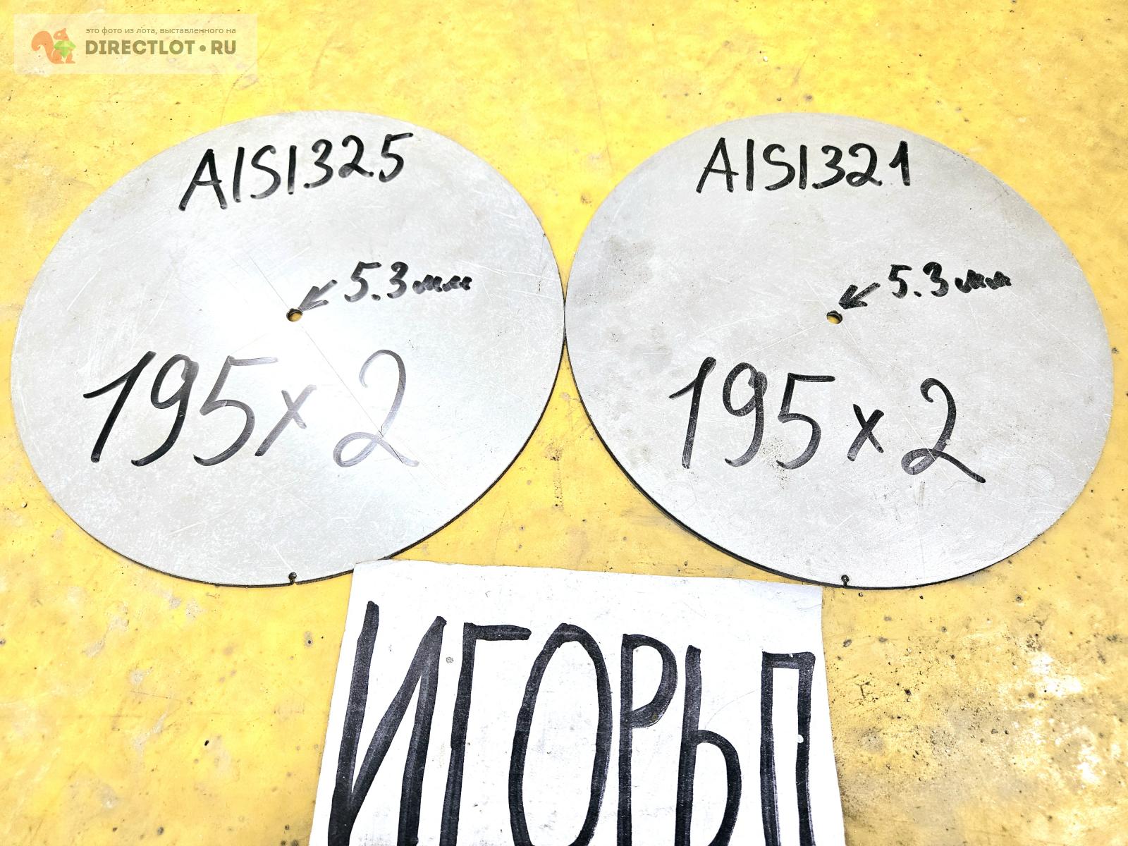 Нержавейка AISI321 блинчик ( заготовка, лист ) ф 192мм*L 2мм. купить в ...