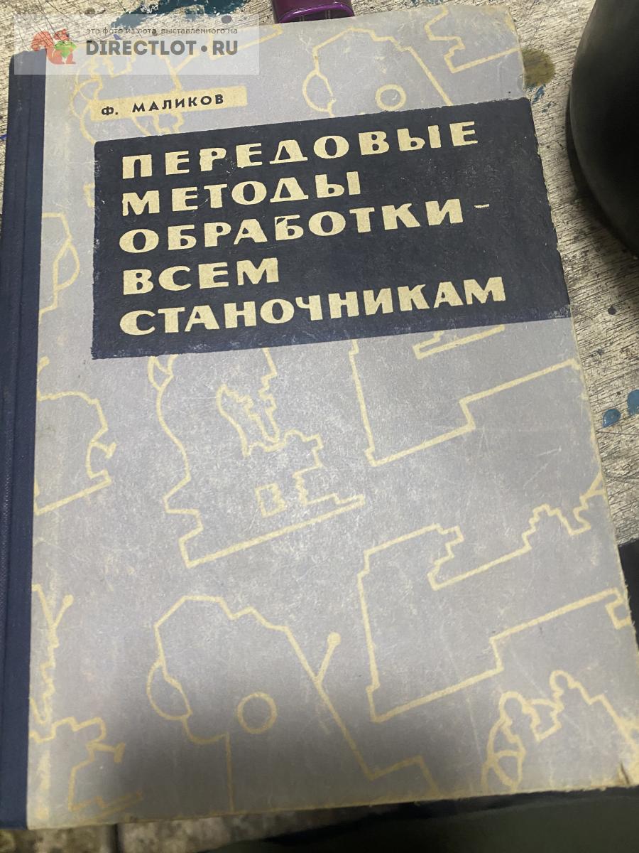 Передовые методы обработки-Маликов купить в Воронеже цена 400 Р на  DIRECTLOT.RU - Книги по теме работы с металлом и материалами продам