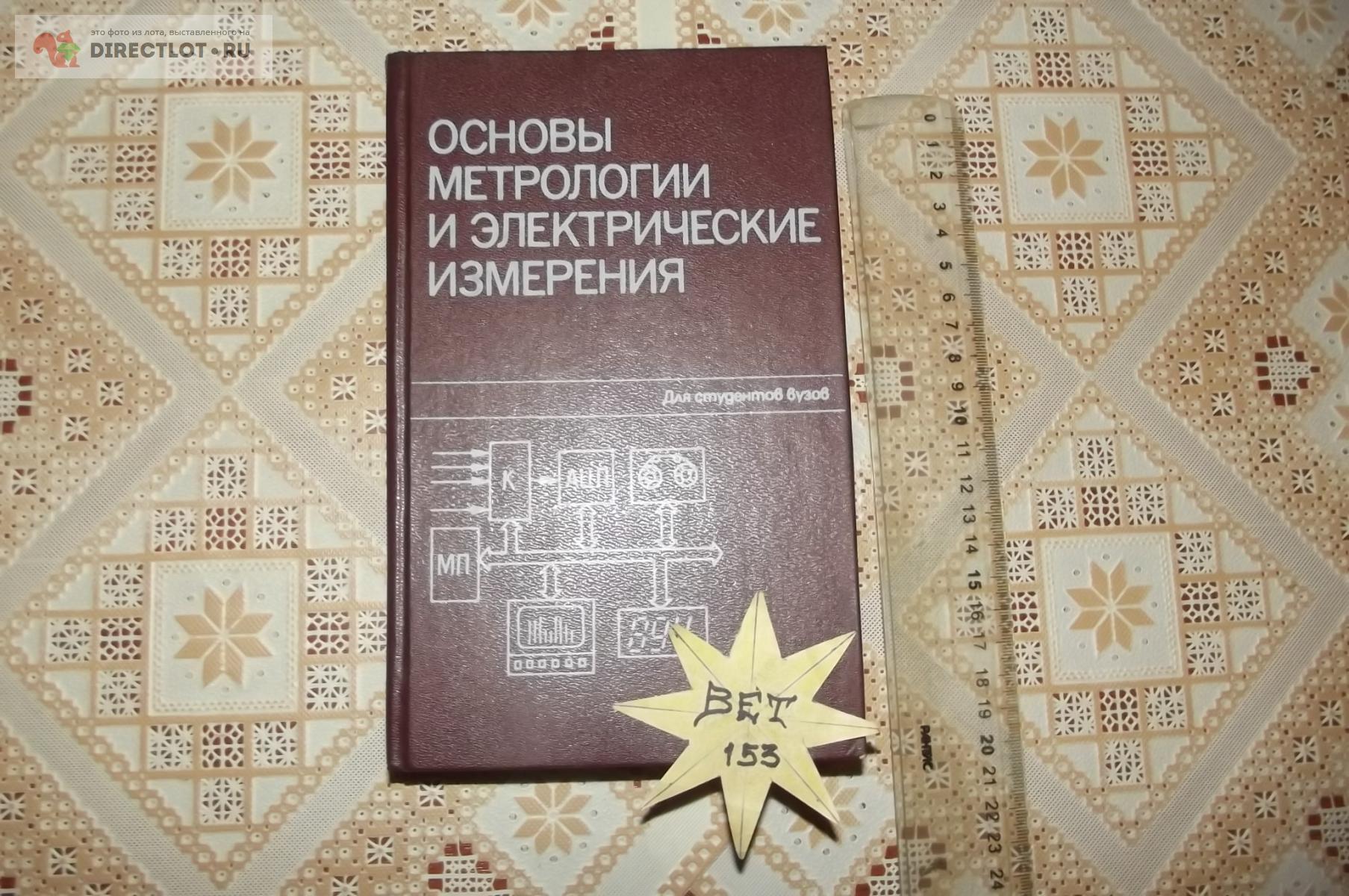 Основы метрологии и электрические измерения купить в Курске цена 200 Р ...
