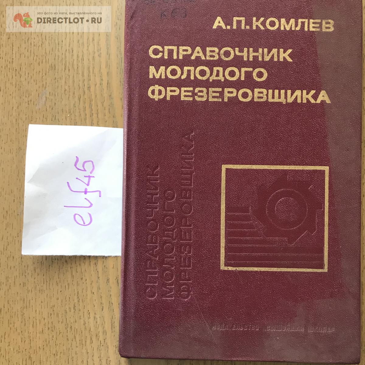 Книга "Справочник молодого фрезеровщика" купить в Кургане цена 320 Р на ...