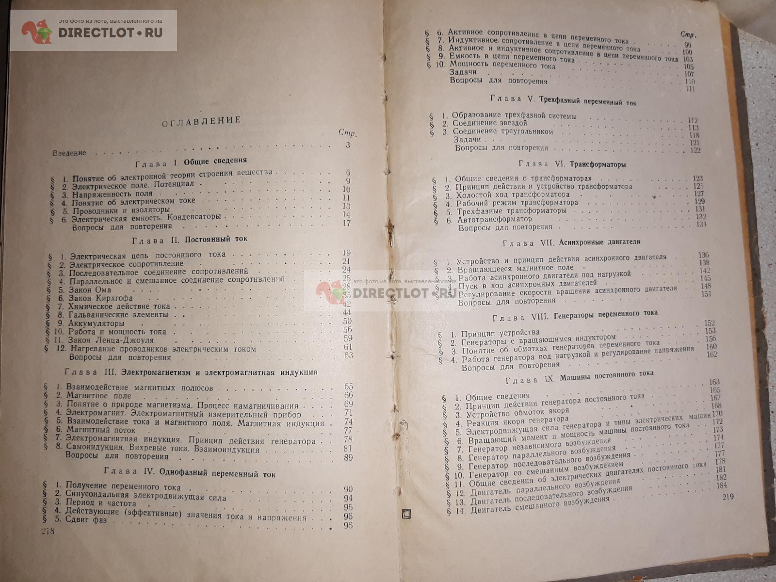 Электротехника. Авторы В.Е. Китаев, В.К.Петров, Л.С. Шляпинтох купить в  Екатеринбурге цена 80,00 Р на DIRECTLOT.RU - Книги по теме радиосвязи,  программное обеспечение продам